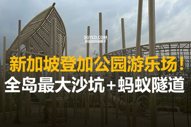 登加公园 @ Glen游乐场：超大沙子障碍赛道、蚂蚁隧道、休闲区等精彩设施